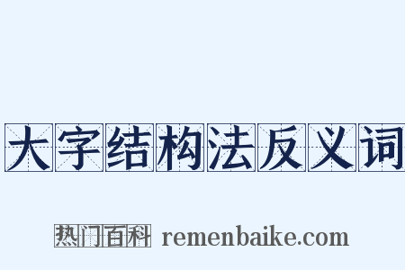 大字结构法反义词是什么意思的图片